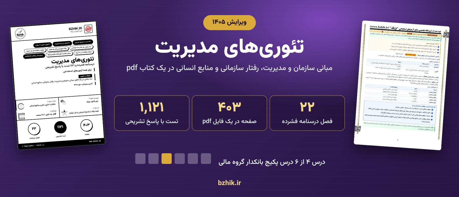 دانلود pdf جزوه و تست تئوری‌های مدیریت ویرایش ۱۴۰۵ داخل پکیج بانکدار گروه مالی: ۱۱۲۱ تست با پاسخ تشریحی