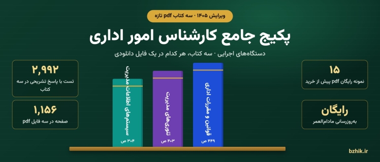 دانلود پکیج جامع کارشناس امور اداری دستگاه‌های اجرایی ۱۴۰۵: سه کتاب pdf با نمونه رایگان