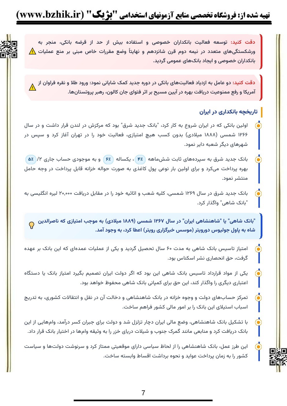 نکات مهم مفاهیم و خدمات بانکی