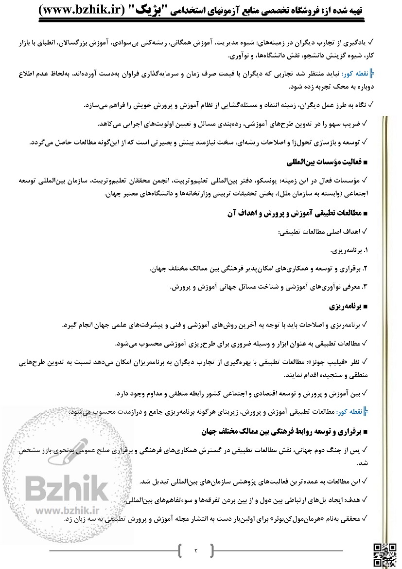 دانلود PDF خلاصه درس آموزش و پرورش تطبیقی ویژه منابع سال ۱۴۰۴