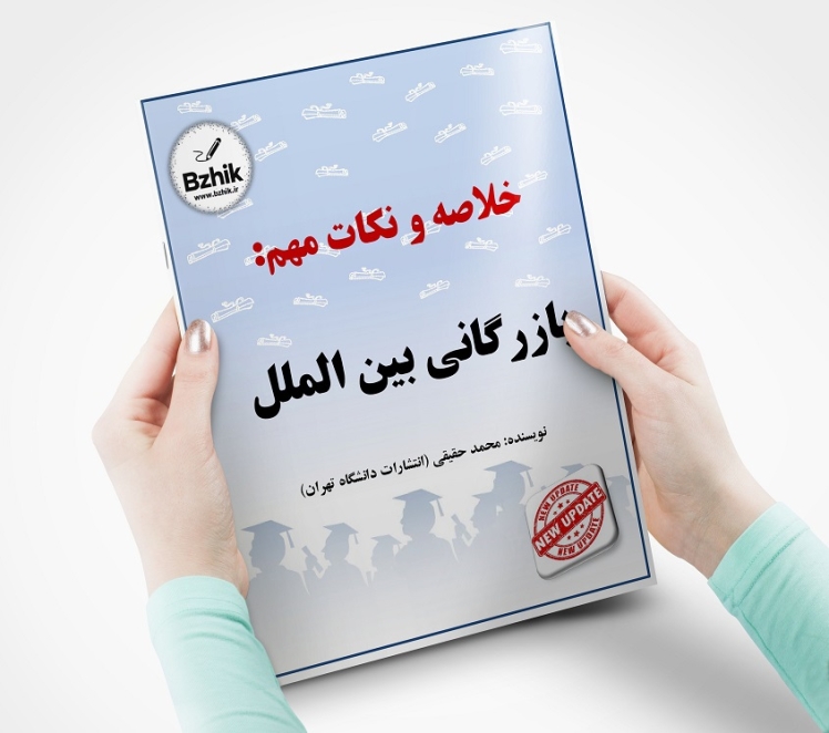 جزوه خلاصه بازرگانی بین‌الملل حقیقی