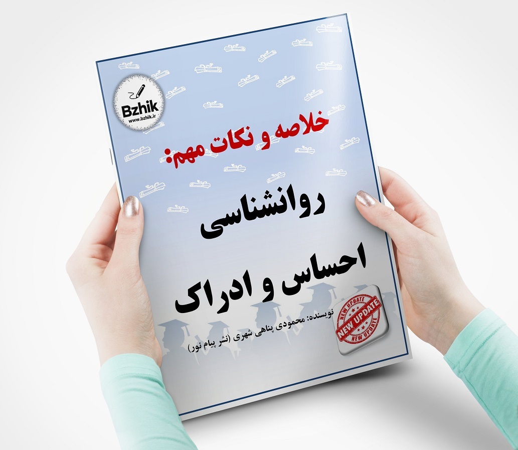 دانلود جزوه احساس و ادراک پیام نور + شهری