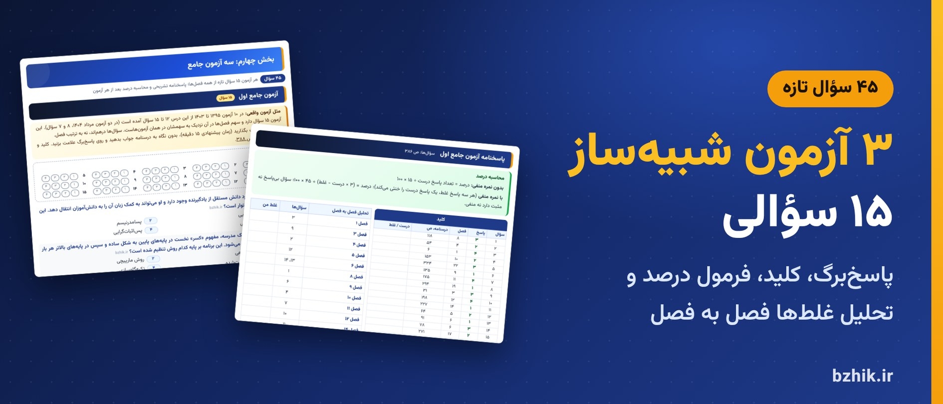  ۳ آزمون شبیه‌ساز ۱۵ سؤالی روانشناسی تربیتی با پاسخ‌برگ و پاسخنامه تشریحی 