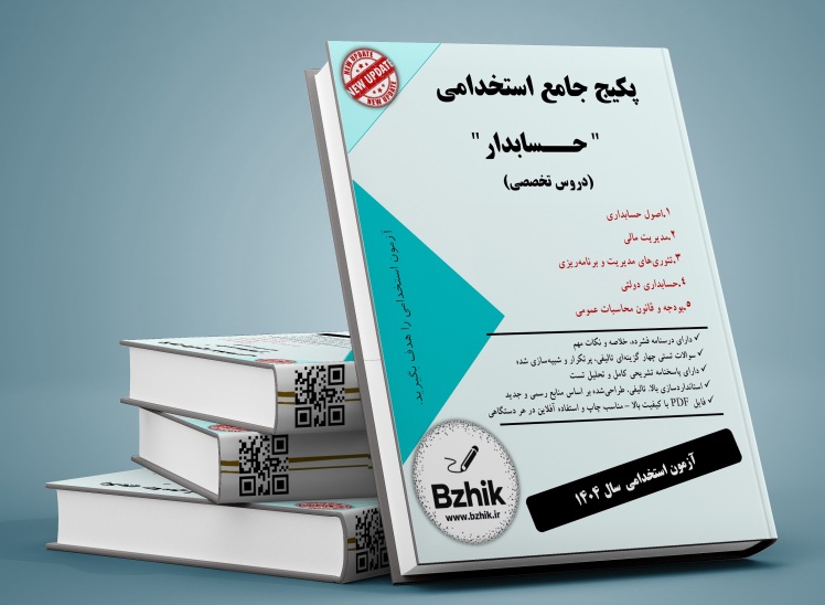 دانلود رایگان منابع استخدامی شغل حسابدار pdf