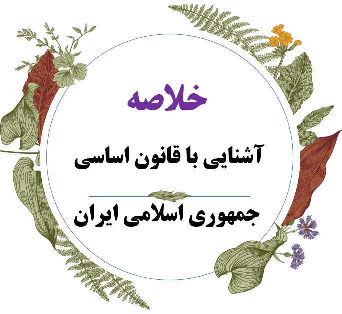 خلاصه جدید کتاب آشنایی با قانون اساسی جمهوری اسلامی ایران