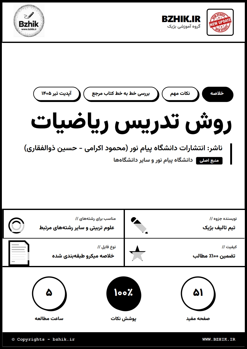 دانلود جزوه PDF روش تدریس ریاضیات اکرامی ذوالفقاری — نمونه صفحات پیام نور
