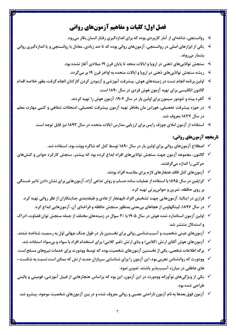 خلاصه کتاب کاربرد آزمونهای روانی دکتر حسین زارع — دانلود نمونه شب امتحان