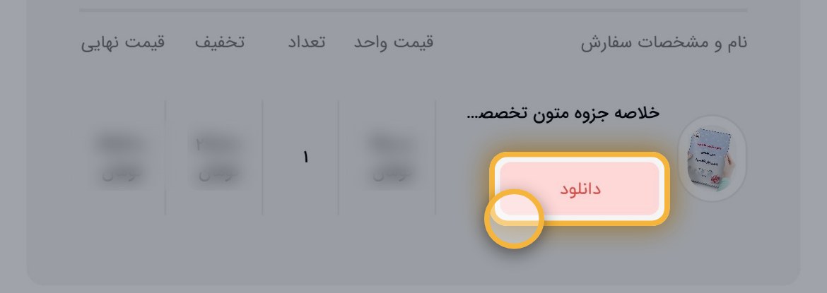 دکمه دانلود زیر نام محصول در جزئیات سفارش بژیک، برای دانلود مجدد و دریافت آپدیت رایگان فایل