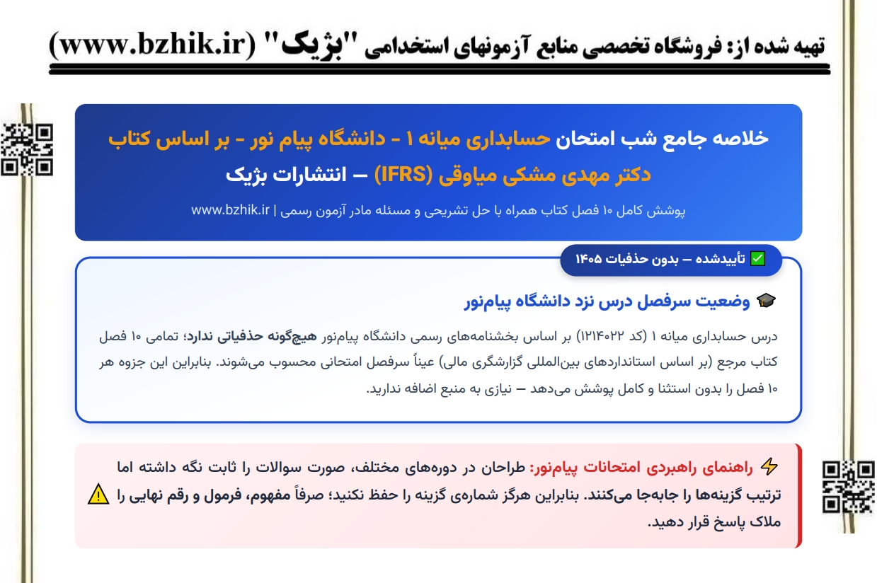 دانلود رایگان نمونه جزوه خلاصه کتاب حسابداری میانه ۱ پیام نور