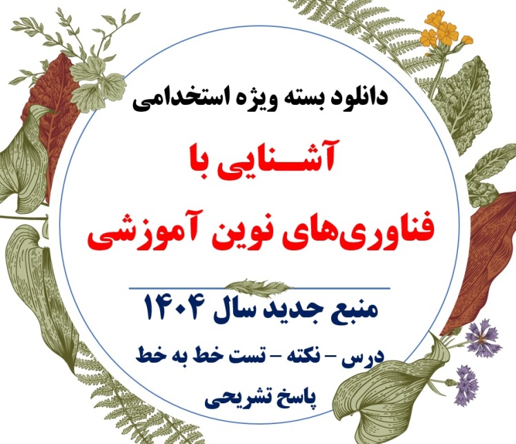 تست آشنایی با فناوری‌های نوین آموزشی pdf