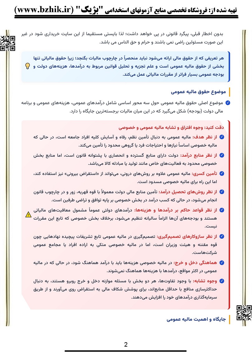 نکات مهم و طلایی کتاب حقوق مالیه عمومی ویژه شب امتحان صفحه ۳