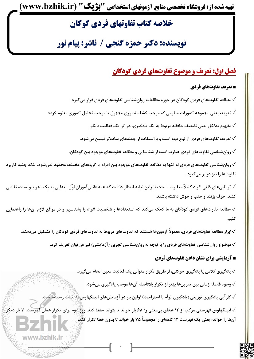 دانلود رایگان pdf کتاب روانشناسی تفاوت های فردی حمزه گنجی