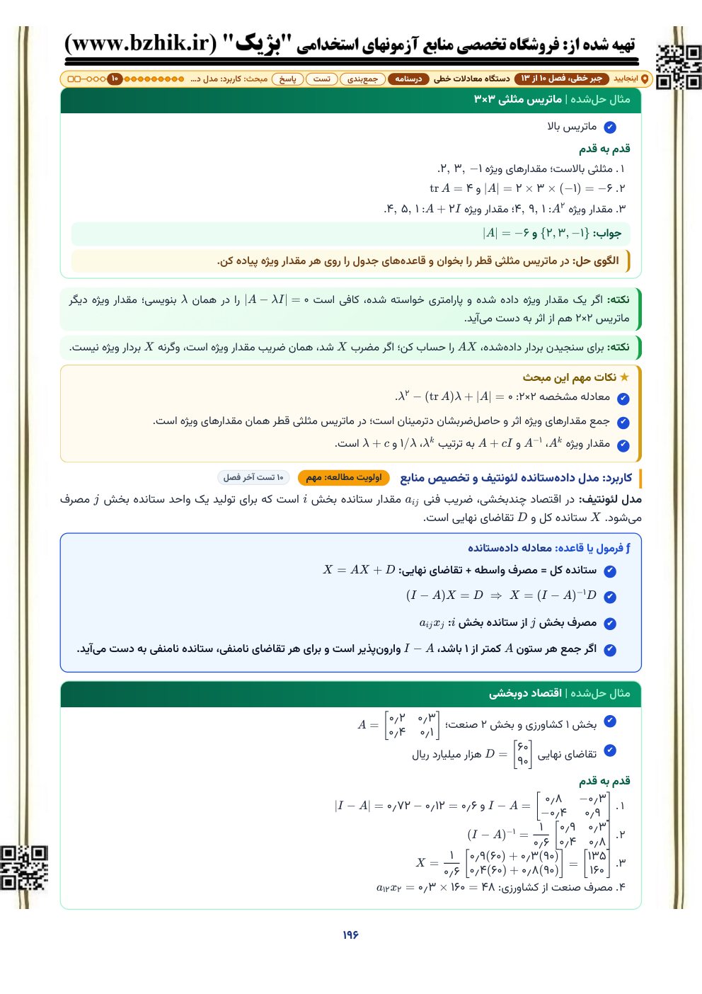 مثال حلشده مدل دادهستانده لئونتیف در اقتصاد دوبخشی با ماتریس وارون و قاعده محاسبه تولید هر بخش