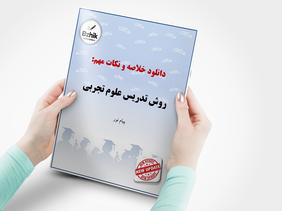 خلاصه کتاب روش تدریس علوم تجربی پیام نور