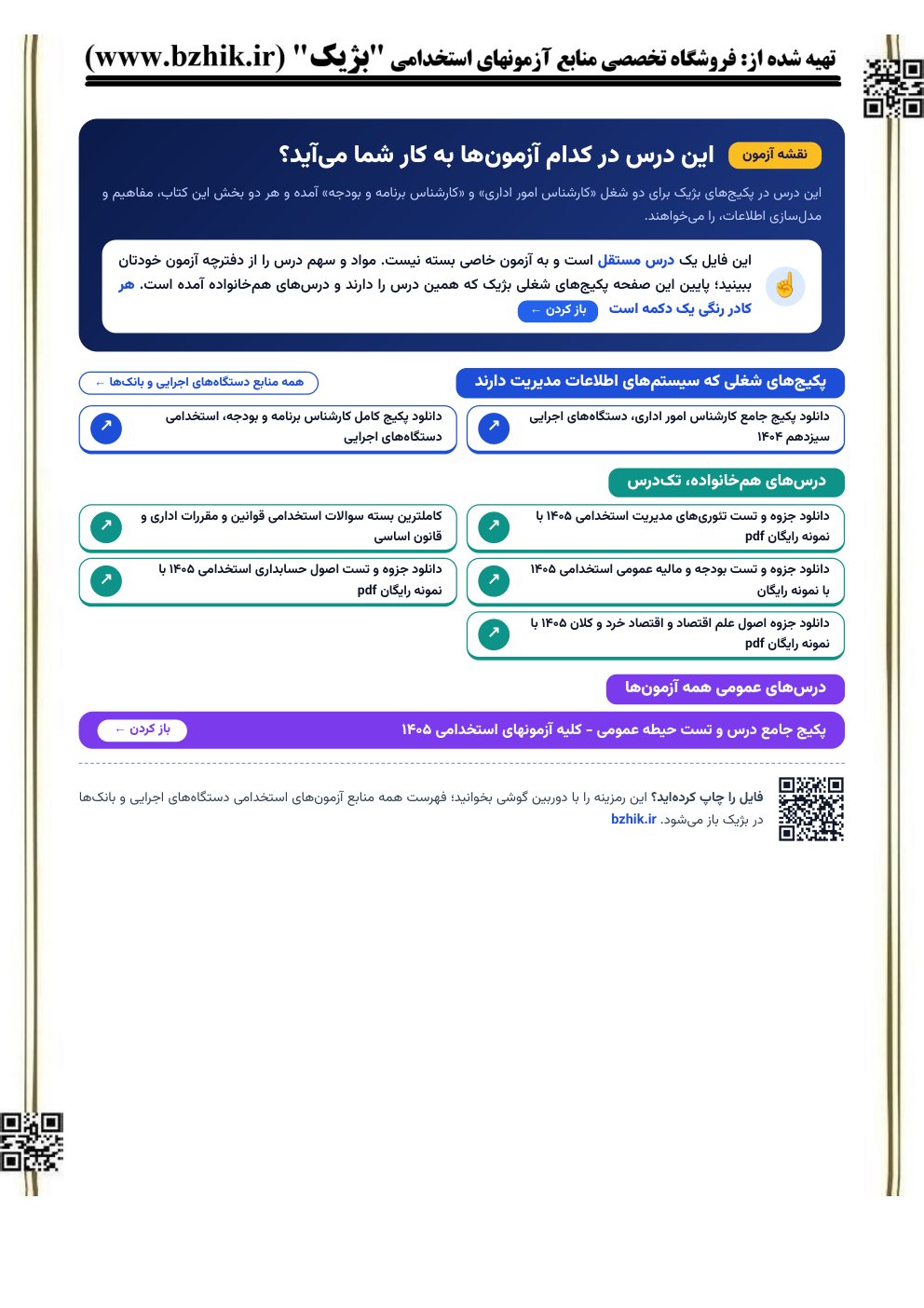 صفحه نقشه آزمون فایل استخدامی سیستم‌های اطلاعاتی مدیریت: پکیج‌های کارشناس امور اداری و کارشناس برنامه و بودجه و درس‌های هم‌خانواده (نمای کوچک)