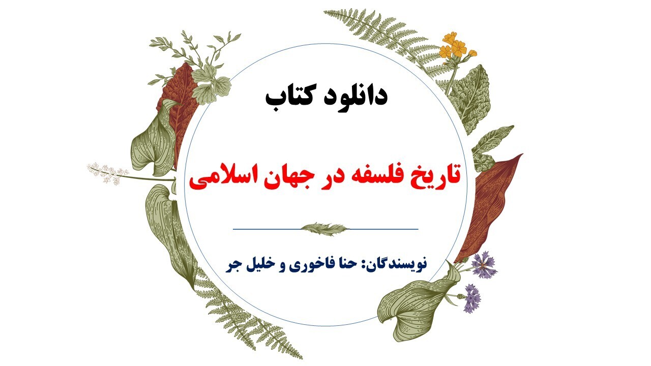  دانلود کتاب تاریخ فلسفه در جهان اسلامی (تاریخ فلسفه اسلامی 1) 