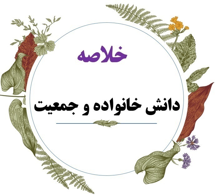  خلاصه کتاب دانش خانواده و جمعیت جدید ویراست سوم 