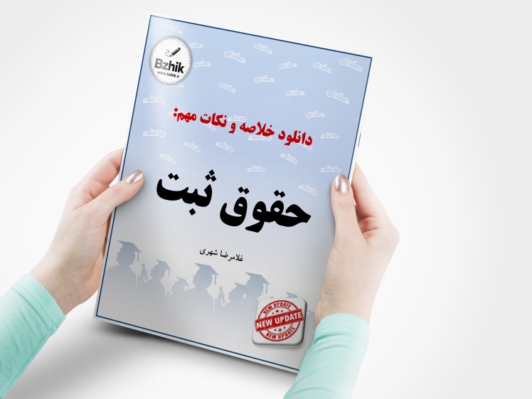 دانلود رایگان pdf جزوه حقوق ثبت