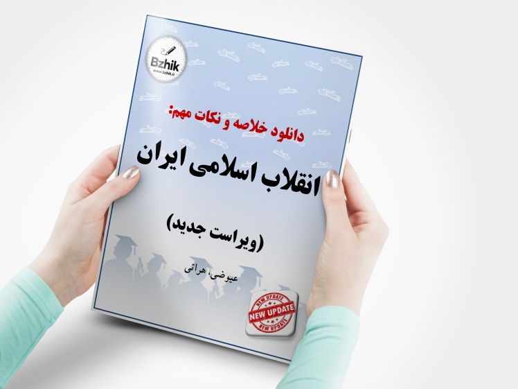 دانلود رایگان pdf جزوه انقلاب اسلامی ایران