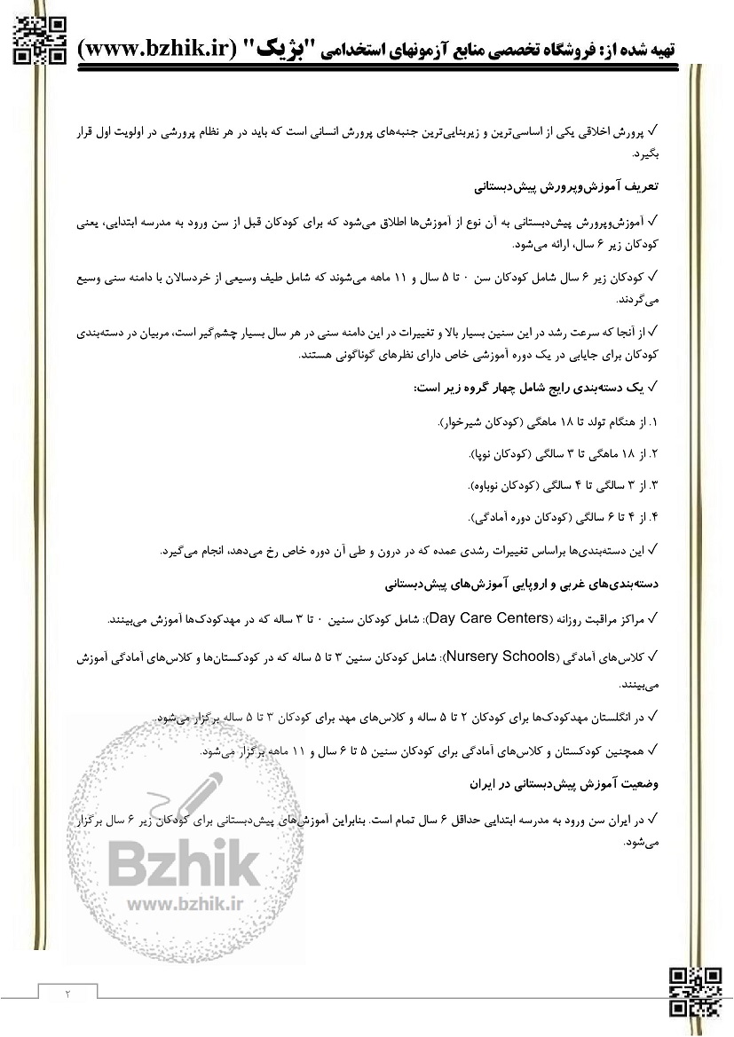 جزوه آموزش و پرورش پیش دبستانی