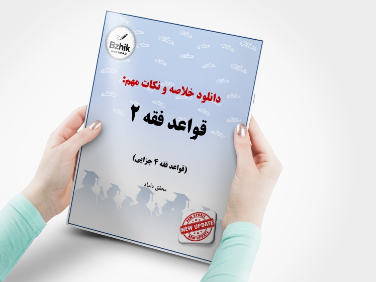 دانلود رایگان pdf جزوه قواعد فقه 2