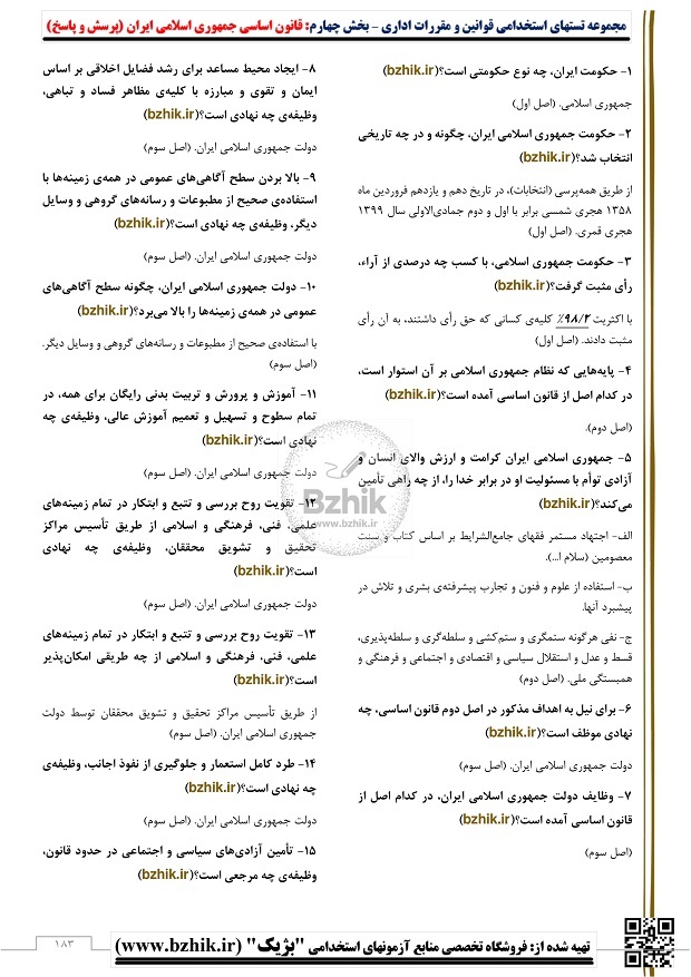  تست خط به خط قانون اساسی جمهوری اسلامی با پاسخ تشریحی 