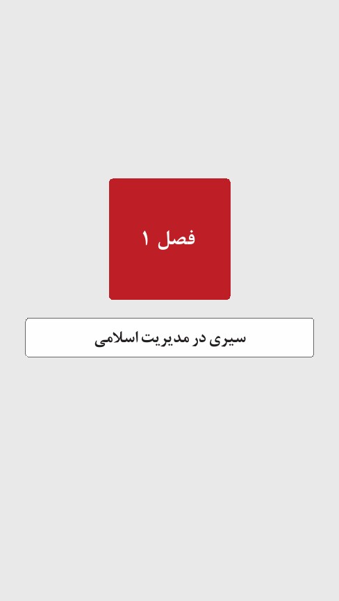 دانلود خلاصه کتاب مدیریت اسلامی و الگوهای آن پیام نور — بررسی نکات تستی و امتحانی