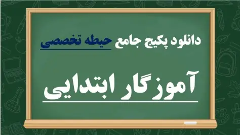 پکیج دروس تخصصی آموزگار ابتدایی - pdf رایگان