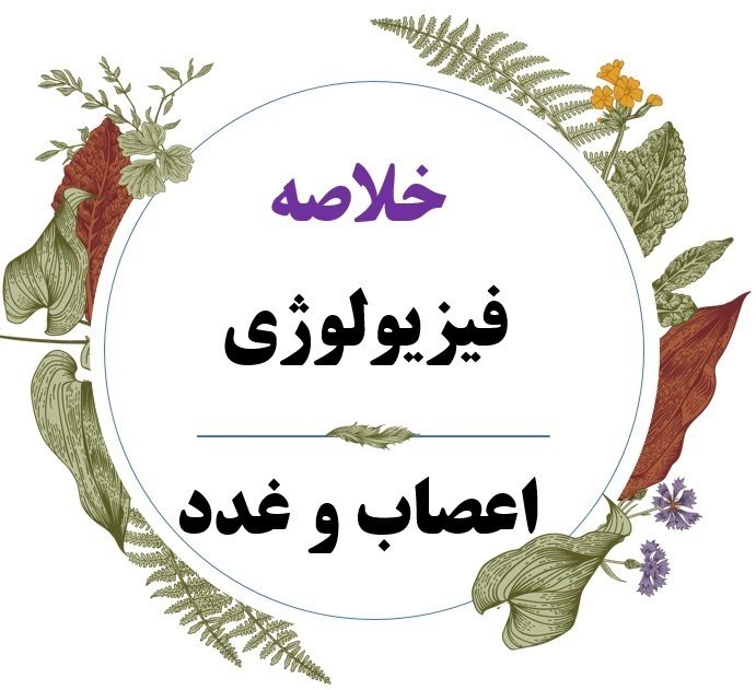  کتاب فیزیولوژی اعصاب و غدد 