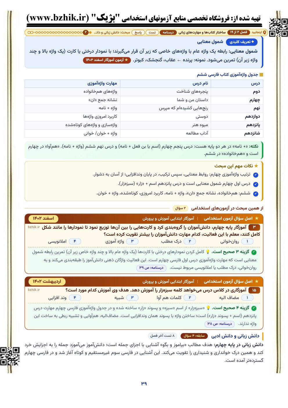 نمونه صفحه درسنامه ساختار کتاب‌ها و مهارت‌های زبانی با کادر نکات مهم و اصل سوال آزمون استخدامی آموزگار ابتدایی آموزش و پرورش