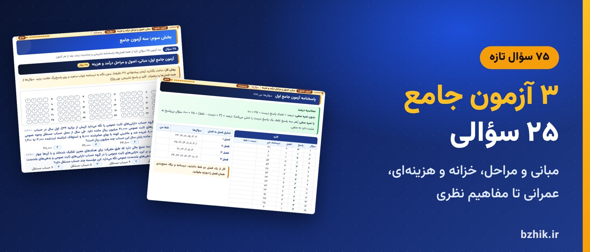  آزمون جامع اول حسابداری دولتی استخدامی (مبانی، اصول و مراحل درآمد و هزینه) با پاسخ‌برگ، کلید و محاسبه درصد 