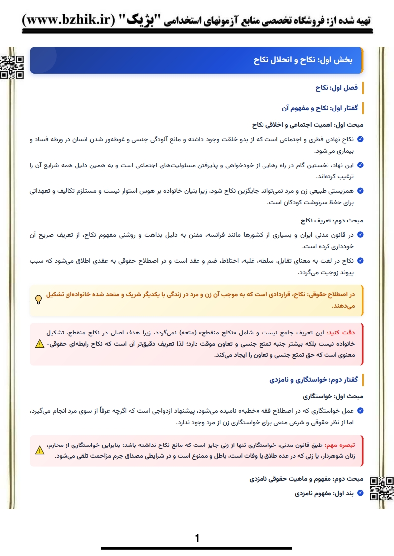 دانلود رایگان نمونه جزوه خلاصه حقوق خانواده پیام نور
