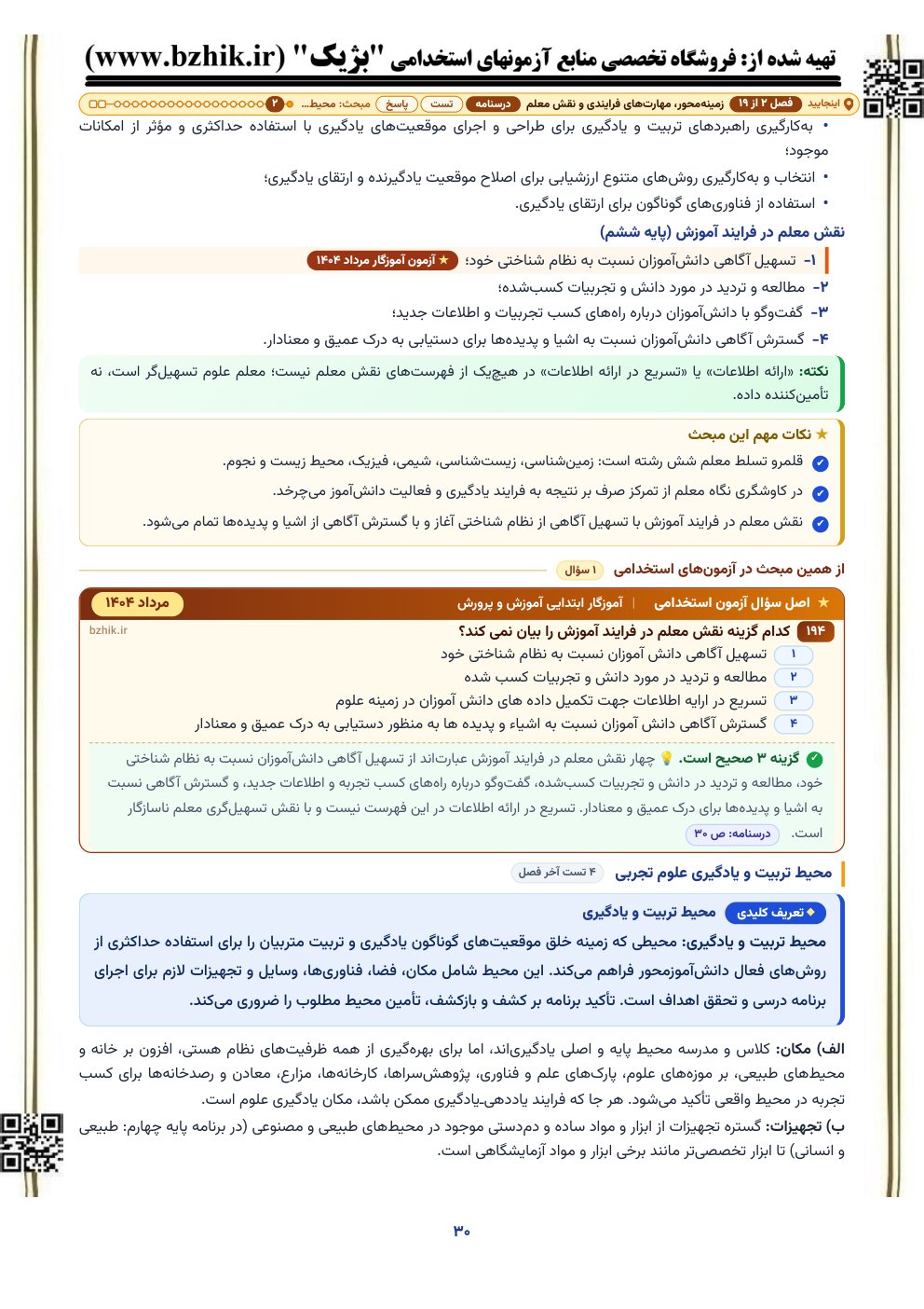 نمونه صفحه درسنامه زمینه‌محور، مهارت‌های فرایندی و نقش معلم با کادر نکات مهم و اصل سوال آزمون استخدامی آموزگار ابتدایی آموزش و پرورش