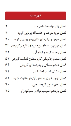فایل PDF جزوه روانشناسی پویایی گروه محمد رسول گلشن فومن پیام نور