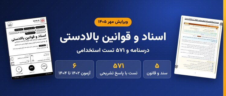 سوالات استخدامی اسناد و قوانین بالادستی آموزش و پرورش pdf