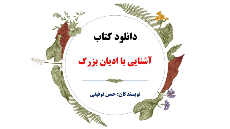 دانلود بروزترین کتاب آشنایی با ادیان بزرگ حسن توفیقی 