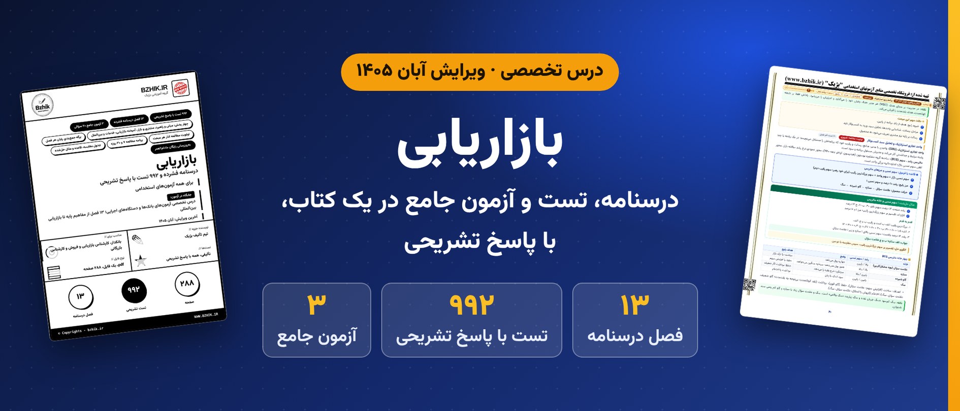 دانلود pdf جزوه و تست بازاریابی ویرایش ۱۴۰۵ داخل پکیج بانکدار گروه مالی: ۹۹۲ تست با پاسخ تشریحی