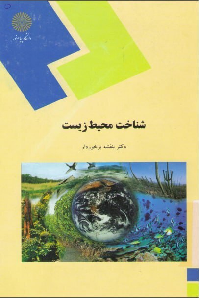  دانلود پی دی اف (pdf)کتاب شناخت محیط زیست بنفشه برخوردار 138 صفحه PDF + نمونه سوالات تا تابستان 1401 