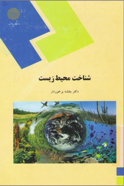 دانلود پی دی اف (pdf)کتاب شناخت محیط زیست بنفشه برخوردار 138 صفحه PDF + نمونه سوالات تا تابستان 1401