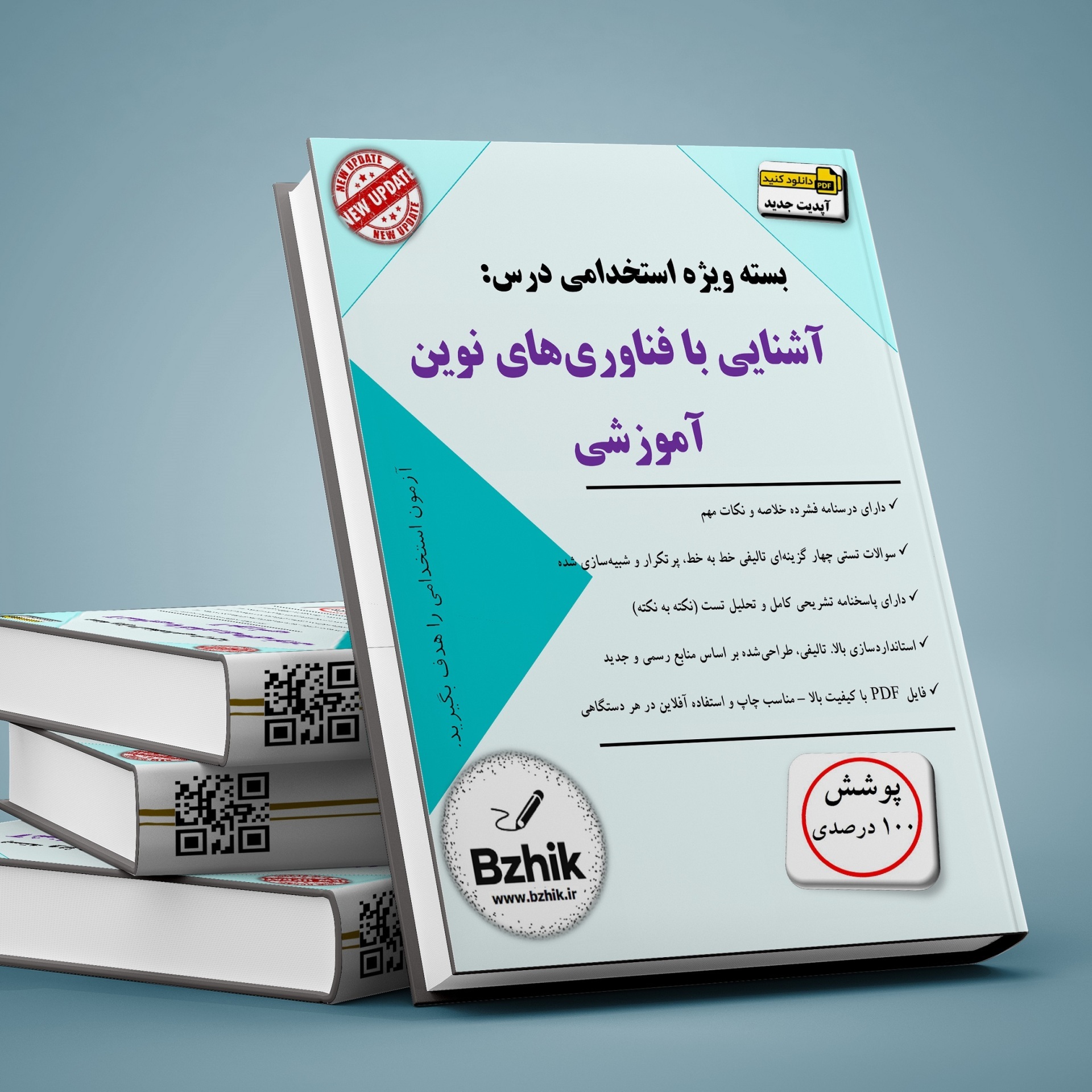  دانلود رایگان آشنایی با فناوری‌های نوین آموزشی pdf 