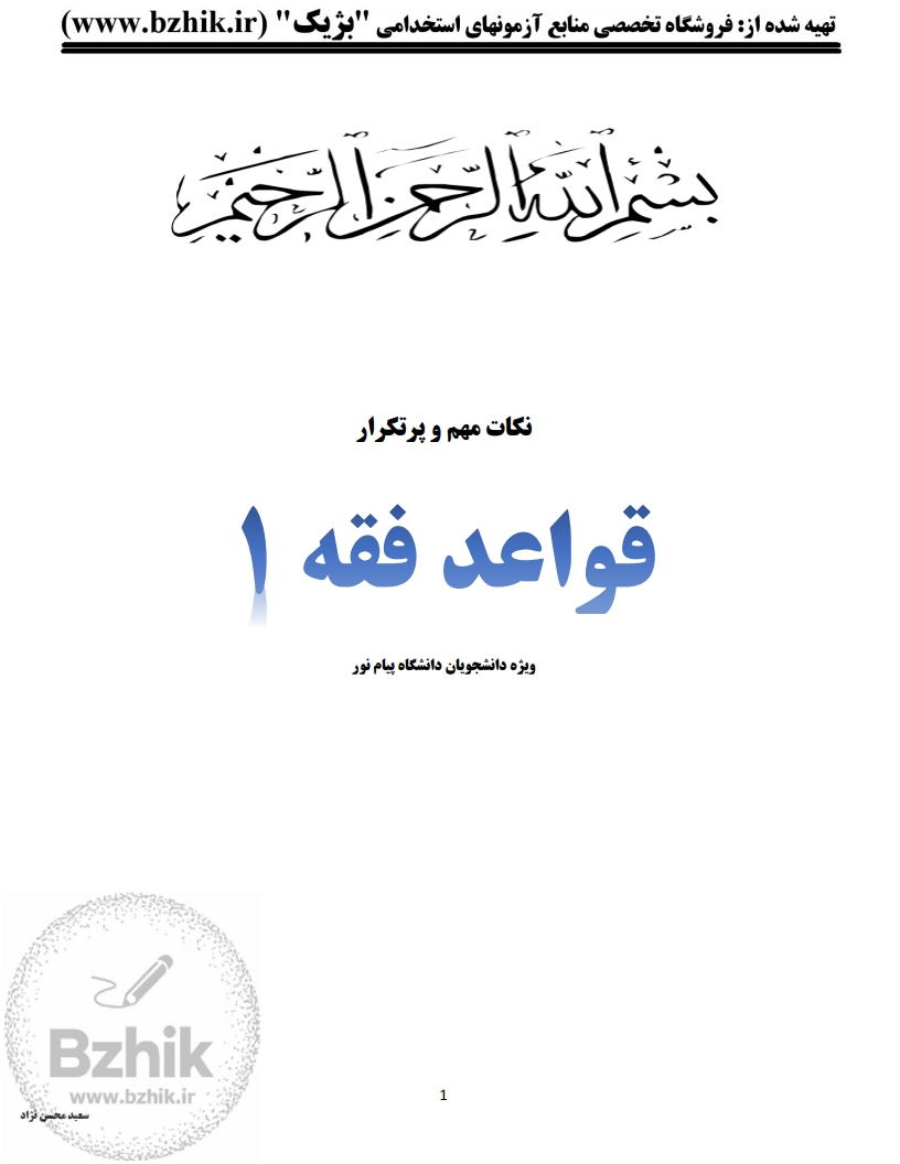 جزوه دانلودی PDF قواعد فقه ۱ بخش مدنی دکتر محقق داماد — نمونه صفحات پیام نور