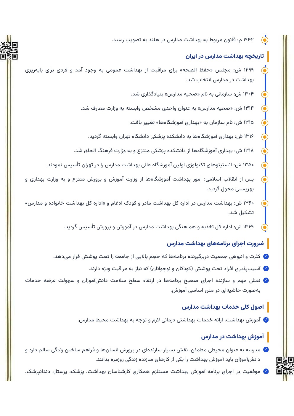 فایل خلاصه بهداشت مدارس دل پیشه — نکات امتحانی ویژه دانشجویان علوم تربیتی