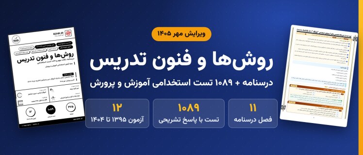 دانلود pdf درسنامه و ۱۰۸۹ تست استخدامی روشها و فنون تدریس، ویرایش مهر ۱۴۰۵