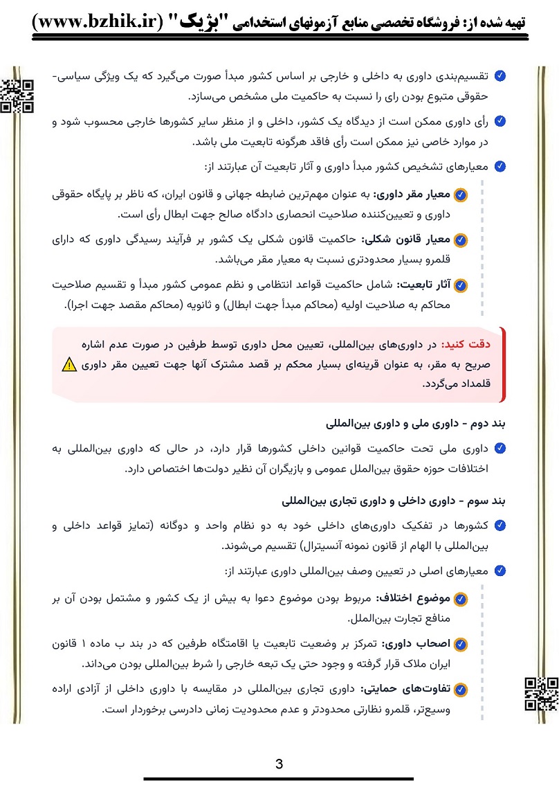 دانلود خلاصه درس داوری تجاری بین‌المللی پیام نور صفحه ۴