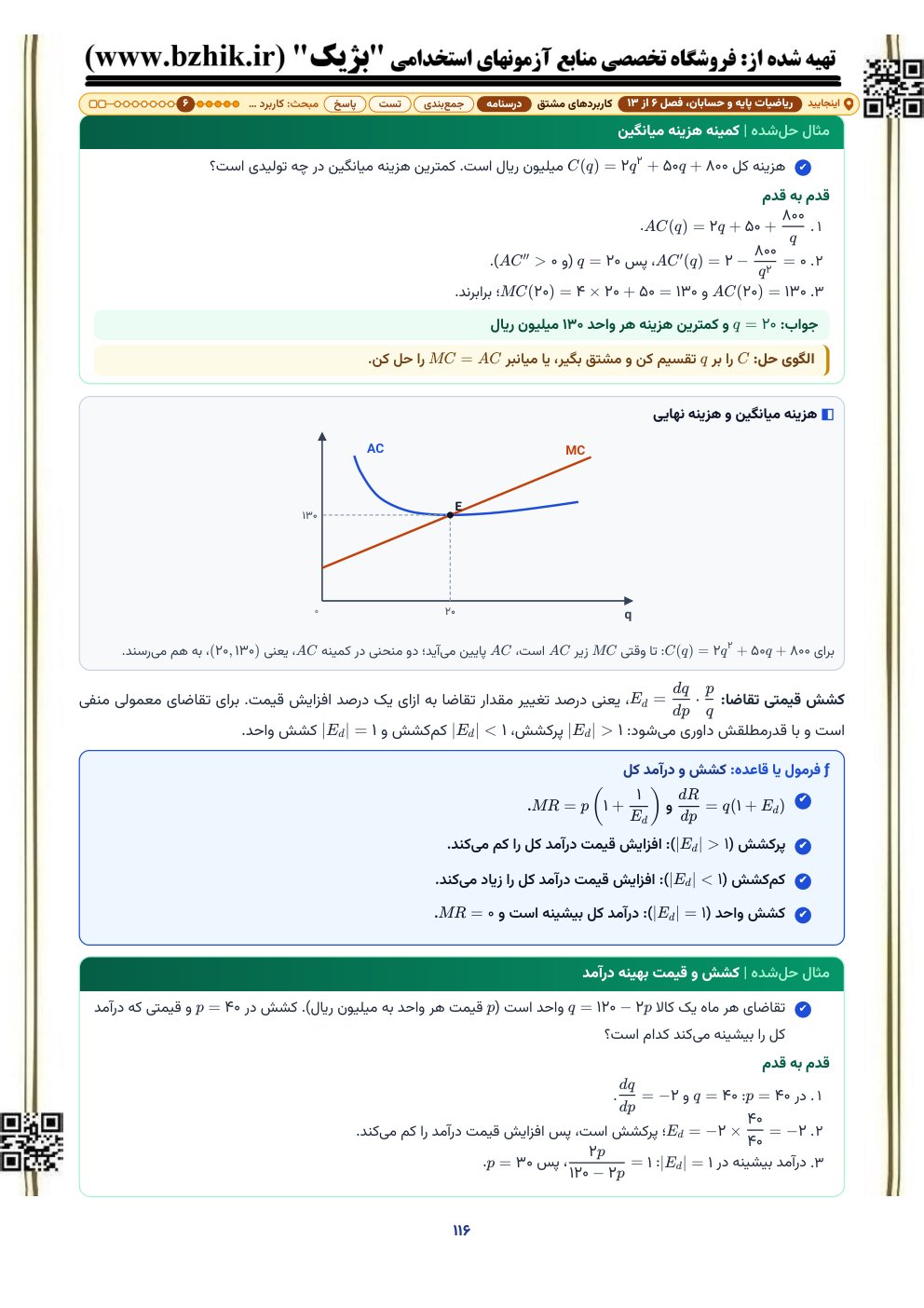 نمودار هزینه میانگین و هزینه نهایی و نقطه کمینه هزینه میانگین، با قاعده کشش قیمتی تقاضا و درآمد