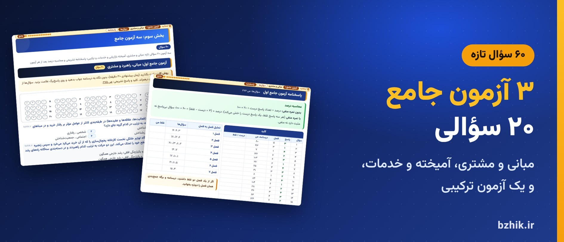  آزمون جامع اول بازاریابی (مبانی، راهبرد و مشتری) با پاسخ‌برگ، کلید و محاسبه درصد 