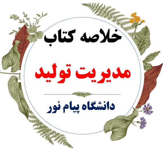  خلاصه درس مدیریت تولید ( رشته مدیریت بازرگانی و حسابداری ) / بر اساس کتاب بابک کاظمی / دانشگاه پیام نور 