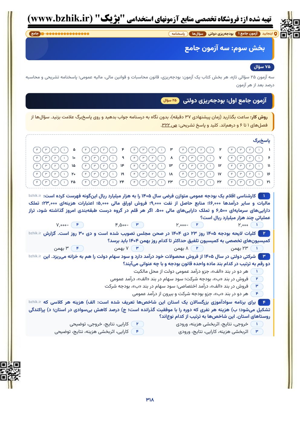 آغاز آزمون جامع اول بودجه، قانون محاسبات و مالیه عمومی (بودجهریزی دولتی) با پاسخبرگ