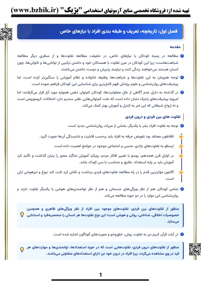 دانلود رایگان نمونه جزوه خلاصه روانشناسی افراد با نیازهای خاص ۲ پیام نور