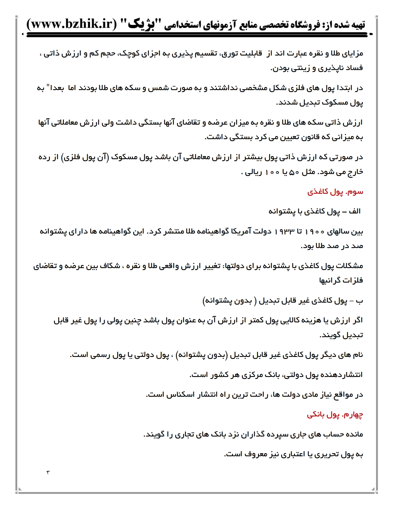 فایل دانلودی خلاصه فصول کتاب پول و ارز و بانکداری لشکری — کد درس ۱۲۲۱۰۲۰ پیام نور